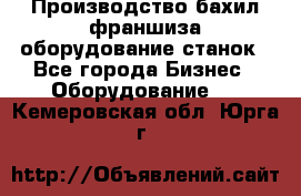 Производство бахил франшиза оборудование станок - Все города Бизнес » Оборудование   . Кемеровская обл.,Юрга г.